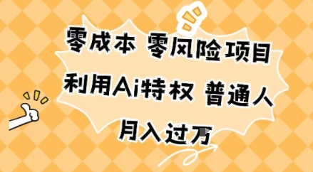 零成本零风险项目，利用Ai特权，普通人月入过W_抖汇吧