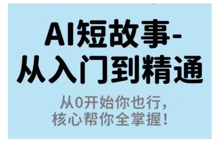 AI短故事从入门到精通，从0开始你也行，核心帮你全掌握_抖汇吧