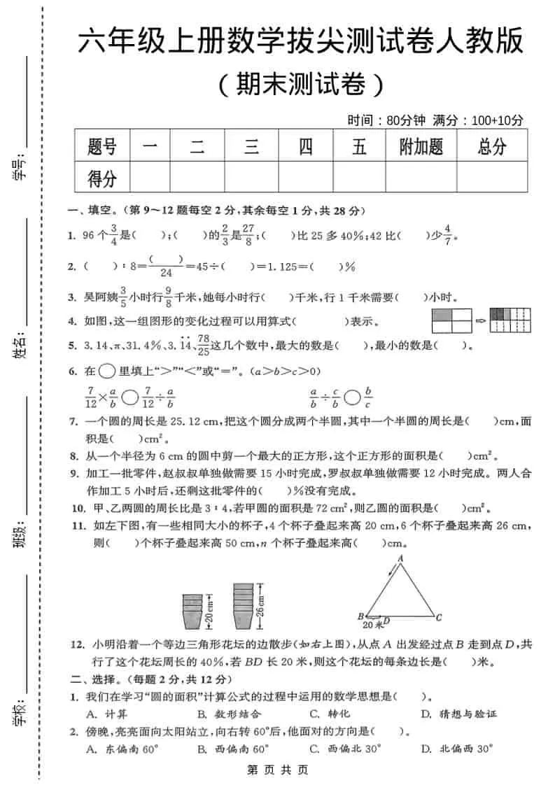 六年级上数学期末测试卷《人教版》