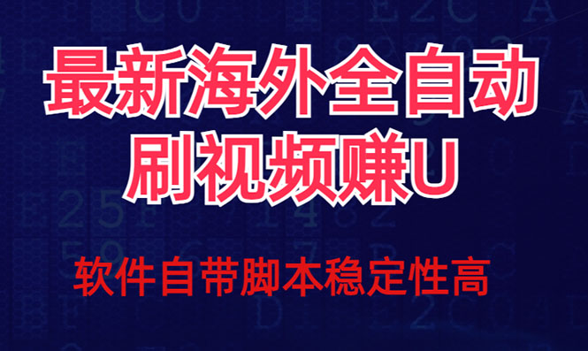 全网最新全自动挂机刷视频撸u项目 【最新详细玩法教程】_抖汇吧