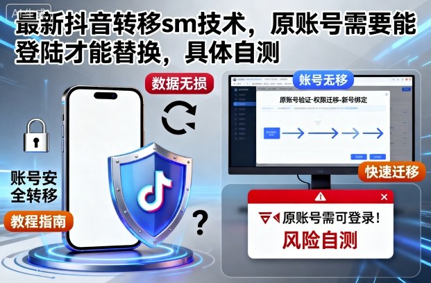 最新抖音转移sm技术,原账号需要能登陆才能替换,具体自测_抖汇吧