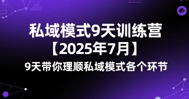 私域模式9天训练营【2025年7月】9天带你理顺私域模式各个环节_抖汇吧