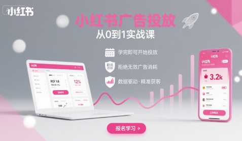 小红书广告投放从0到1的实战课，学完即可开始投放，拒绝无效广告消耗_抖汇吧