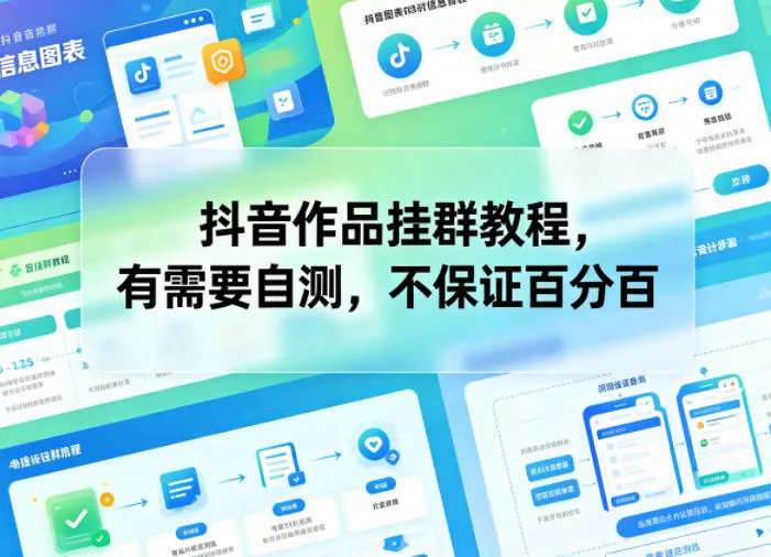 抖音作品挂群教程，有需要自测，不保证百分百_抖汇吧