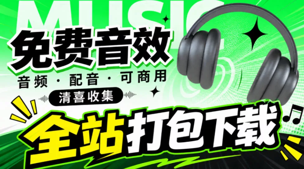 值得收藏,免版权可商用!2100+款免费可商用音效素材网站,附打包网盘资源整合包小森平音效_抖汇吧