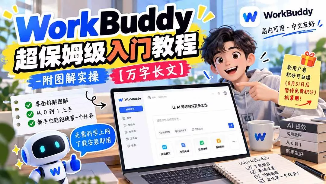 （20882期）WorkBuddy 超保姆级入门教程-附图解实操 【万字长文】_抖汇吧