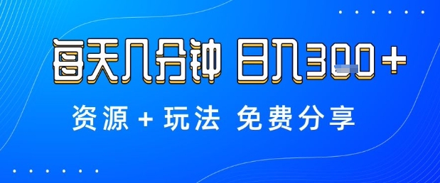薅羊毛项目，每天几分钟，日入3张+资源+玩法免费分享【揭秘】_抖汇吧