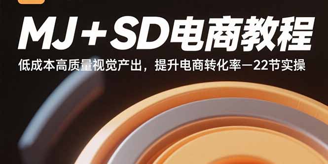 （15884期）MJ+SD电商教程：低成本高质量视觉产出，提升电商转化率-22节实操_抖汇吧