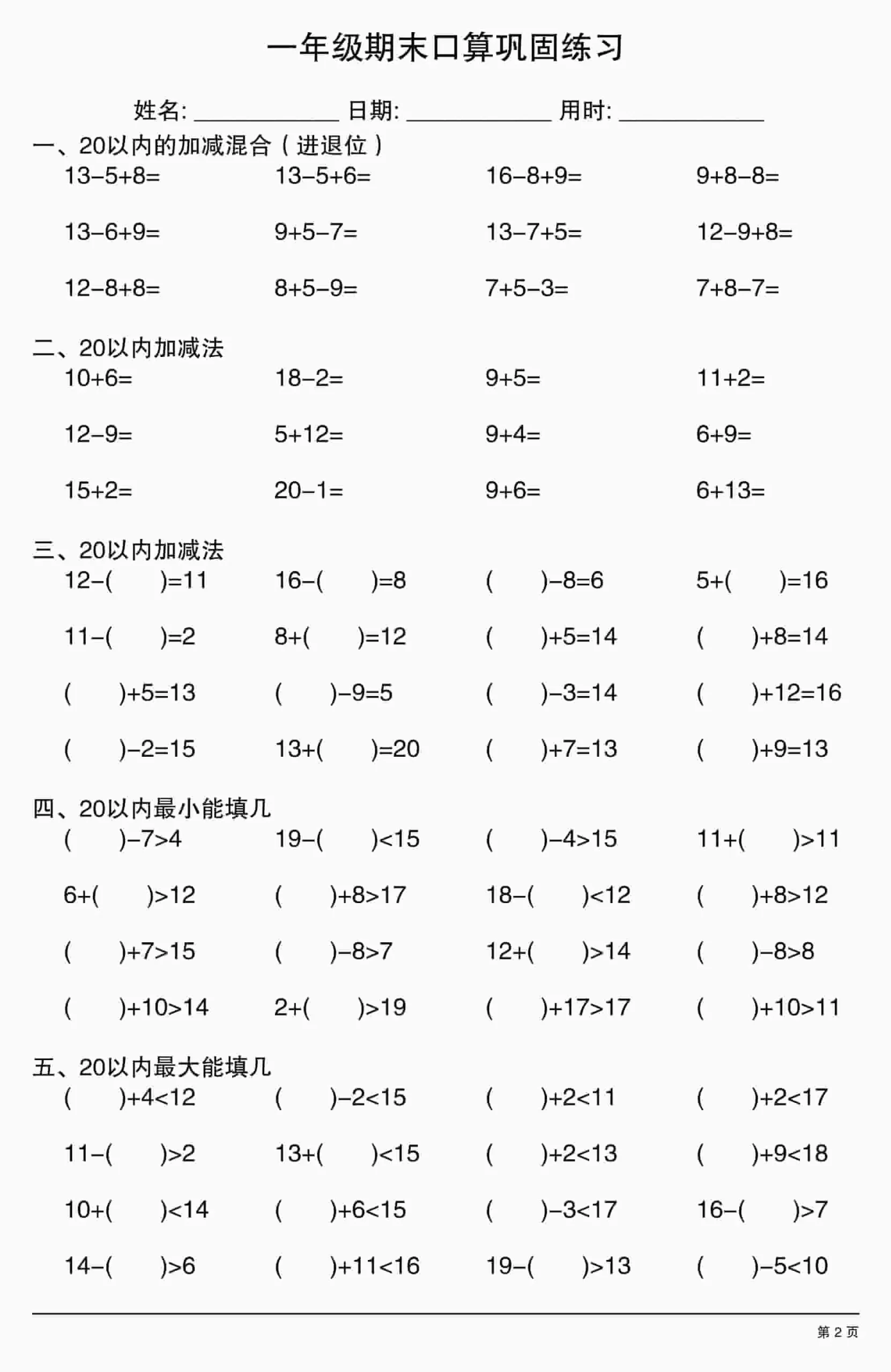 一年级上数学期末口算巩固练习_抖汇吧