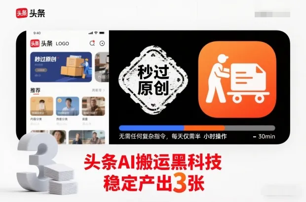 头条AI搬运黑科技，秒过原创，无需任何复杂指令，每天仅需半小时操作，稳定产出3张【揭秘】_抖汇吧