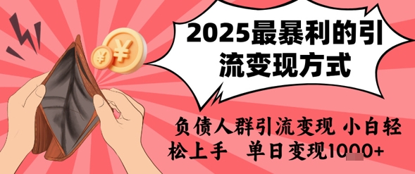 2025年最暴利的引流变现方式，负债人群引流变现，小白轻松上手，日入1k_抖汇吧