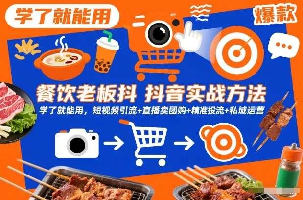 餐饮老板抖音实战方法，学了就能用，短视频引流+直播卖团购+精准投流+私域运营_抖汇吧