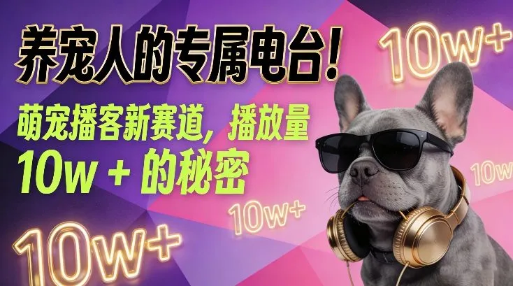 养宠人的专属电台！萌宠播客新赛道，播放量10w+的秘密_抖汇吧