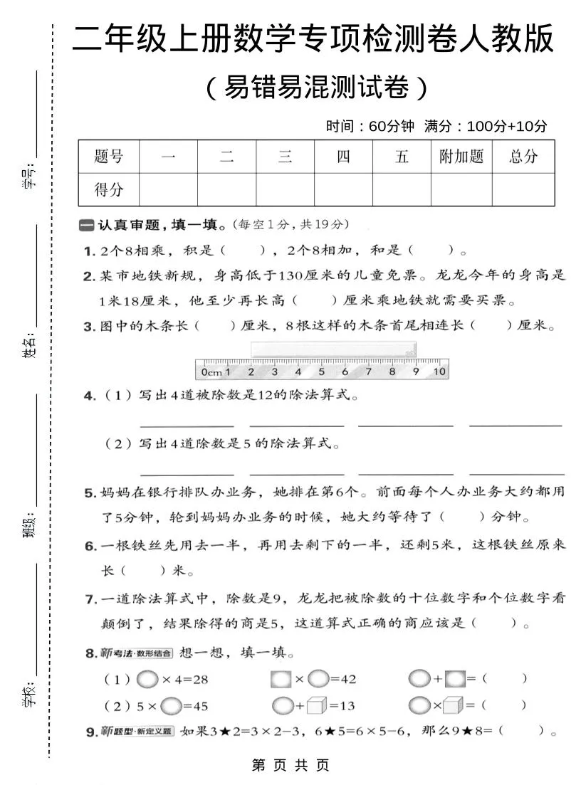 二年级上数学易错易混专项测试卷《人教版》