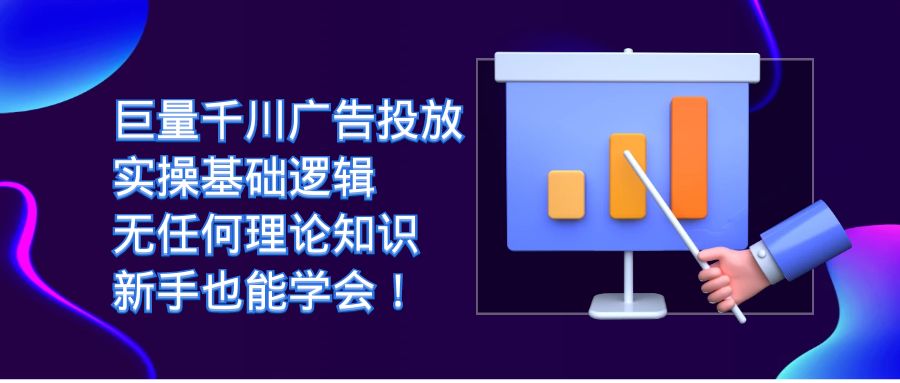 巨量千川广告投放：无理论知识，新手也能轻松学会实操基础逻辑！_抖汇吧