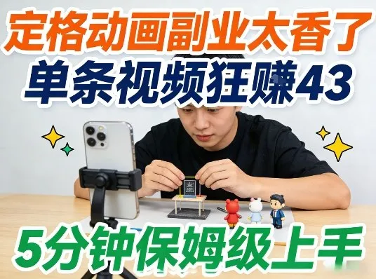 定格动画副业太香了，5分钟保姆级上手，轻松靠创意賺零花钱_抖汇吧