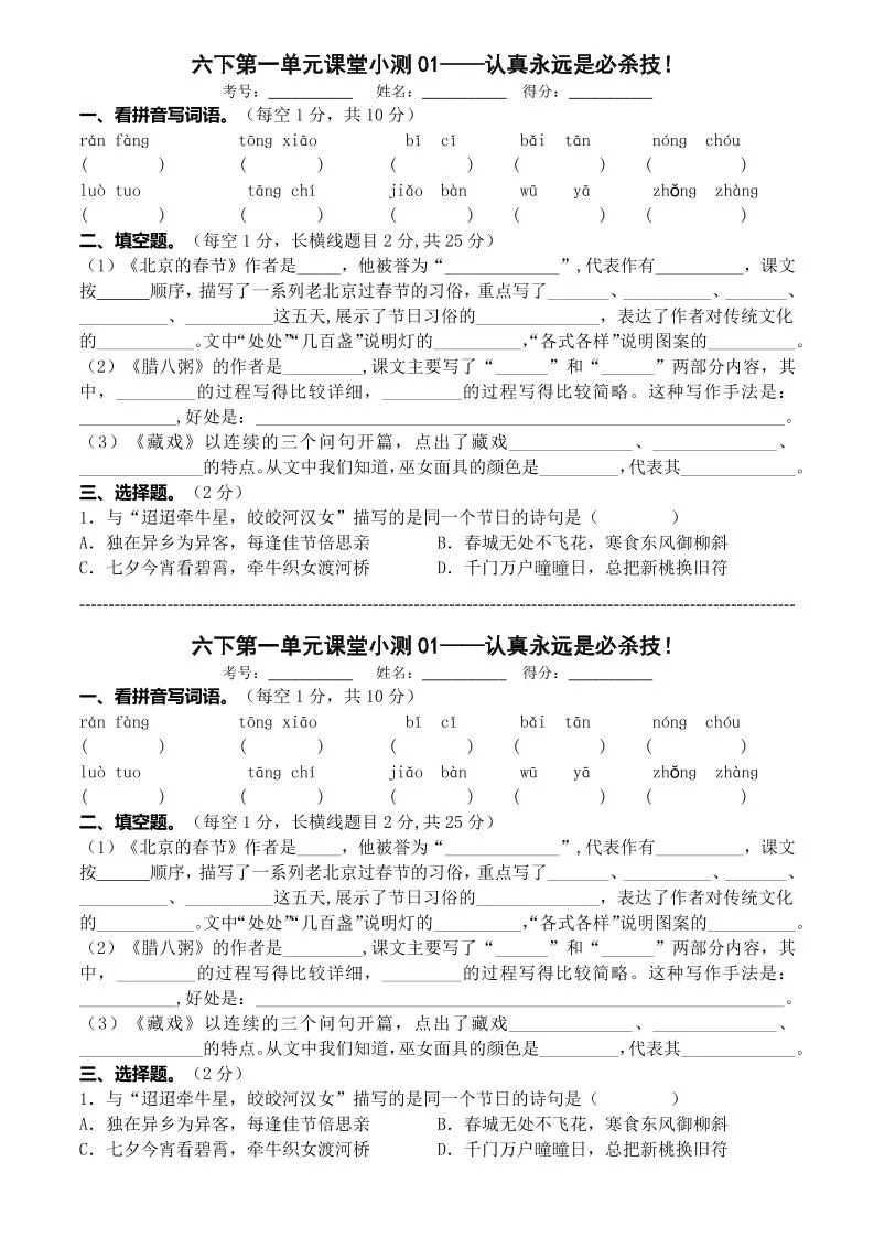 六年级下语文第一单元课堂小测