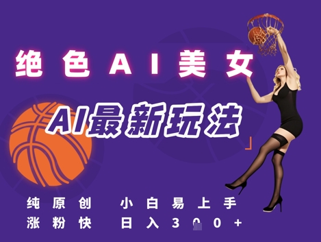 引流秘籍，AI美女绝美视屏，打造纯原创视屏，小白轻松掌握流量密码，日入3张_抖汇吧