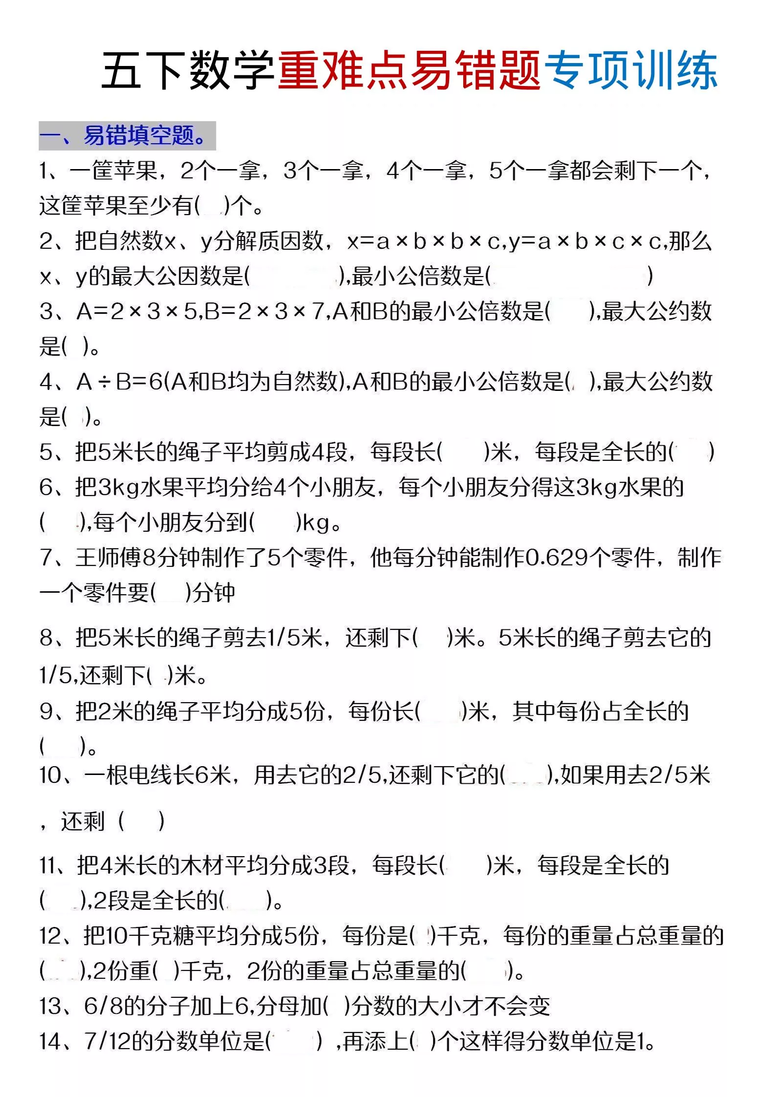 五年级下数学重难点易错题专项练习