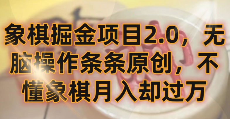 象棋掘金项目2.0，无脑操作条条原创，不懂象棋月入却过万【揭秘】_抖汇吧