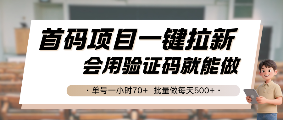 首码项目一键拉新，会用验证码就能做 单号一小时70+，批量做每天500+_抖汇吧