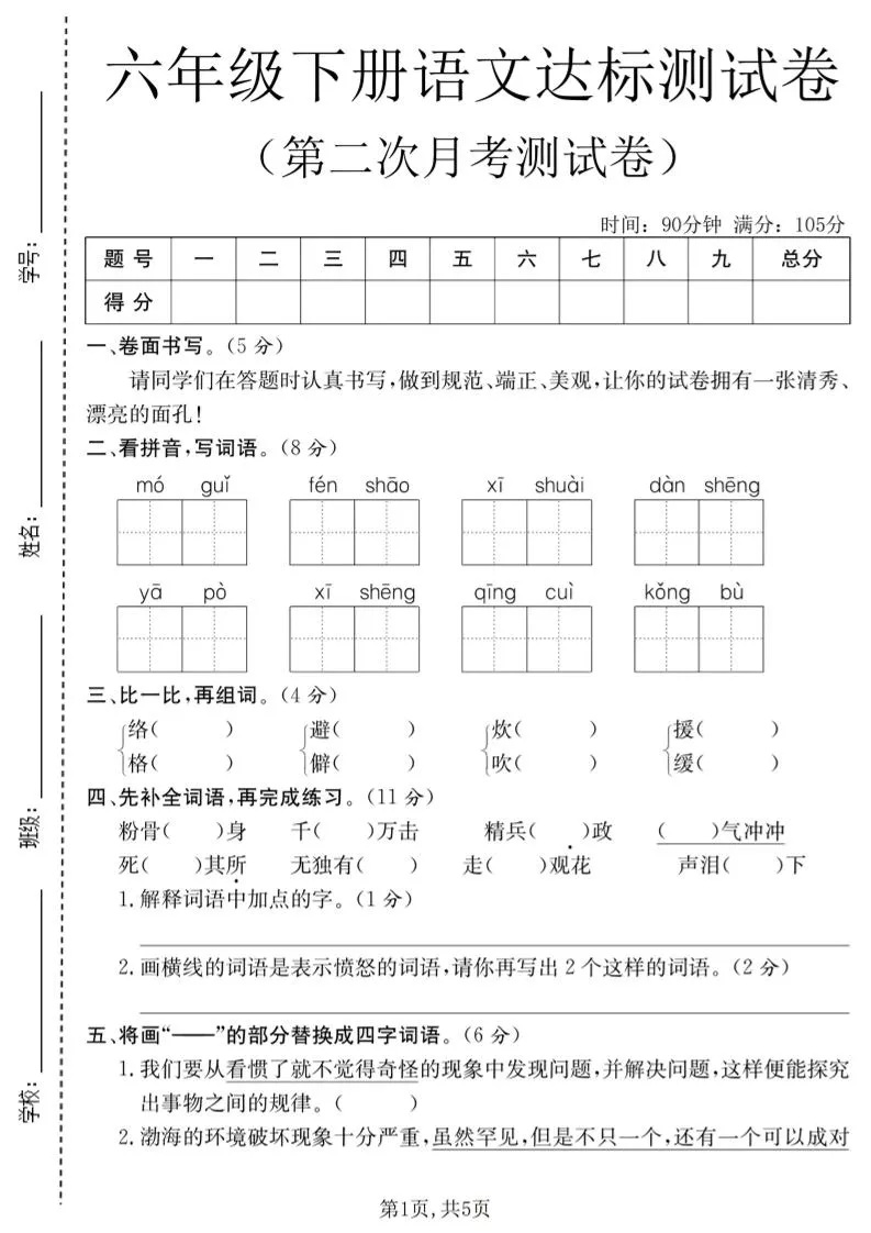 六年级下语文第二次月考达标测试卷