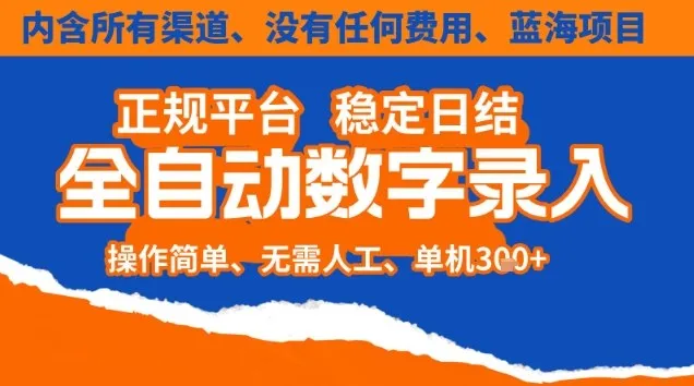 全自动数字录入,单机日入3张+,内含所有渠道全程免费零成本,操作简单可矩阵开干【揭秘】_抖汇吧