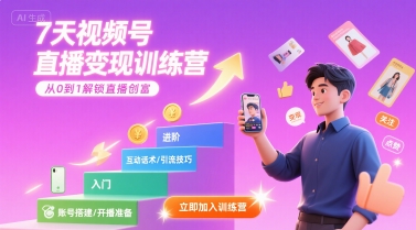 7天视频号直播变现训练营，带你从0到1解锁视频号直播创富_抖汇吧
