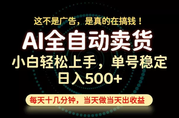 这不是广告,是真的在搞钱!当天做,当天变现,单号日入稳定500+,长期稳定可做!【揭秘】