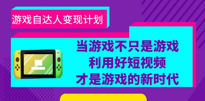 游戏·自达人变现计划，当游戏不只是游戏，利用好短视频才是游戏的新时代_抖汇吧