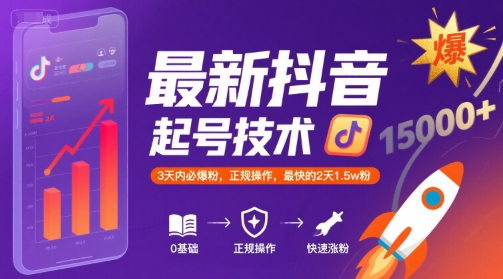 最新抖音涨粉起号技术，3天内必爆粉，正规操作，最快的2天1.5w粉_抖汇吧