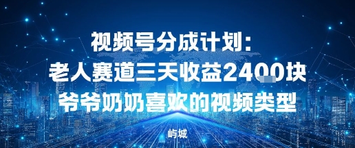 视频号分成计划：老人赛道三天收益2.4K块爷爷奶奶喜欢的视频类型_抖汇吧