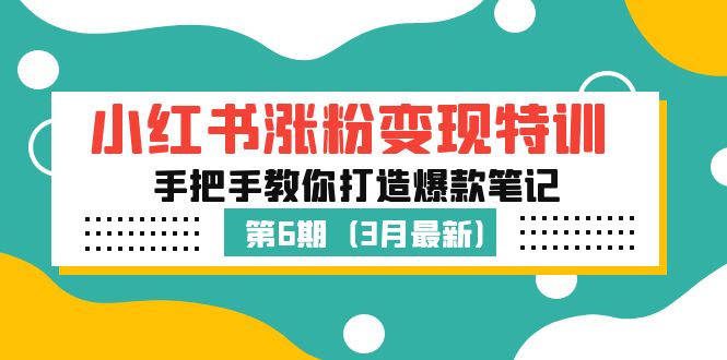 小红书涨粉变现特训·第6期，手把手教你打造爆款笔记（3月新课）_抖汇吧