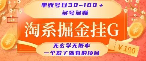 淘系掘金挂G项目，单账号日收益30~100+，多号多得，一个做了就有的项目【揭秘】_抖汇吧
