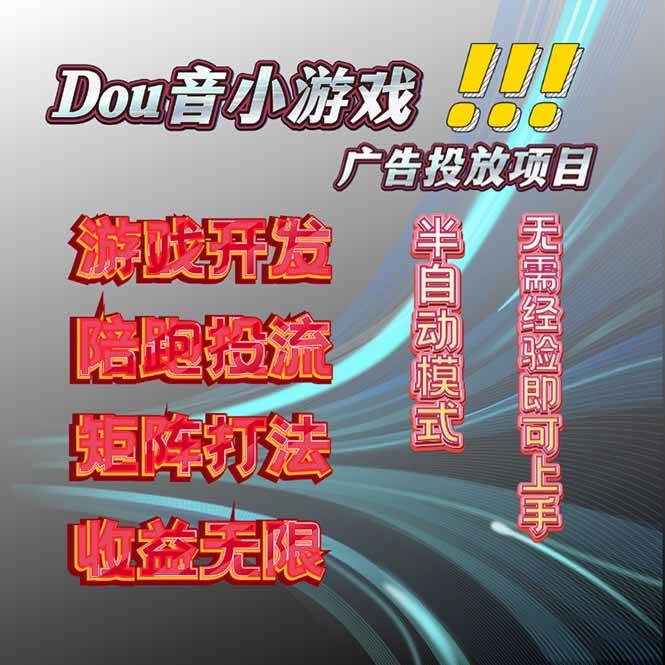 （16175期）抖音小游戏广告推广项目，2025最新实测落地，单日收益300+_抖汇吧