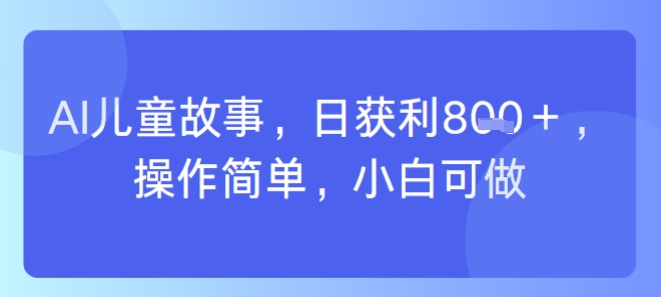 AI儿童视频制作，日入多张，操作简单，小白可做_抖汇吧