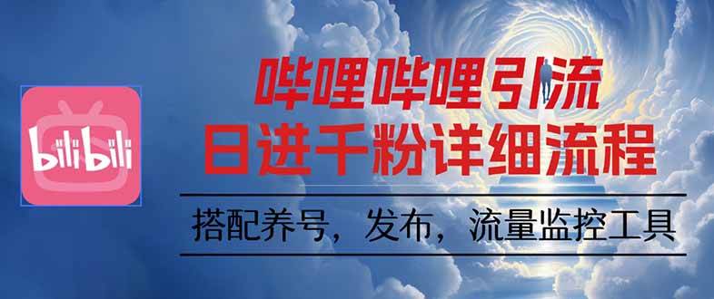 （16210期）哔哩哔哩引流一个视频裂变100个矩阵玩法_抖汇吧