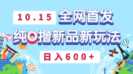 10月15全网首发,豌豆派纯O撸新品新玩法,日入多张_抖汇吧