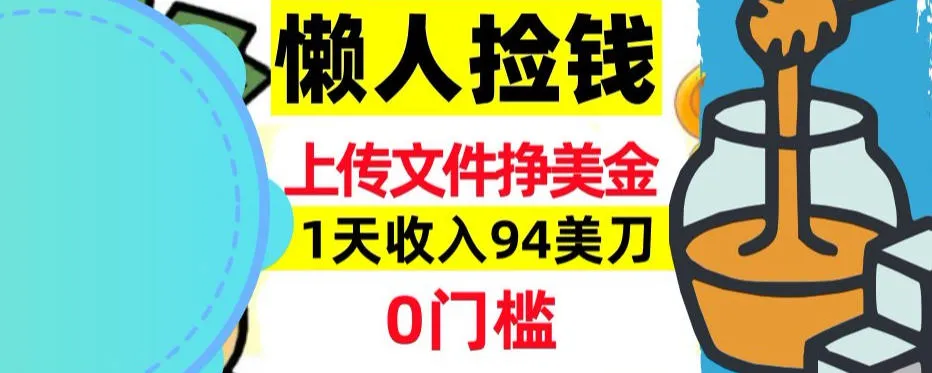 上传文件项目揭秘，1天收入94美刀，0门槛挣美刀，3分钟学会，被动收入_抖汇吧
