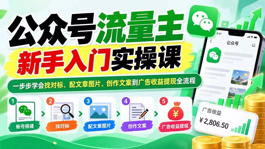 （20816期）公众号流量主新手入门实操课：一步步学会找对标、配文章图片、创作文案到广告收益提现全流程_抖汇吧