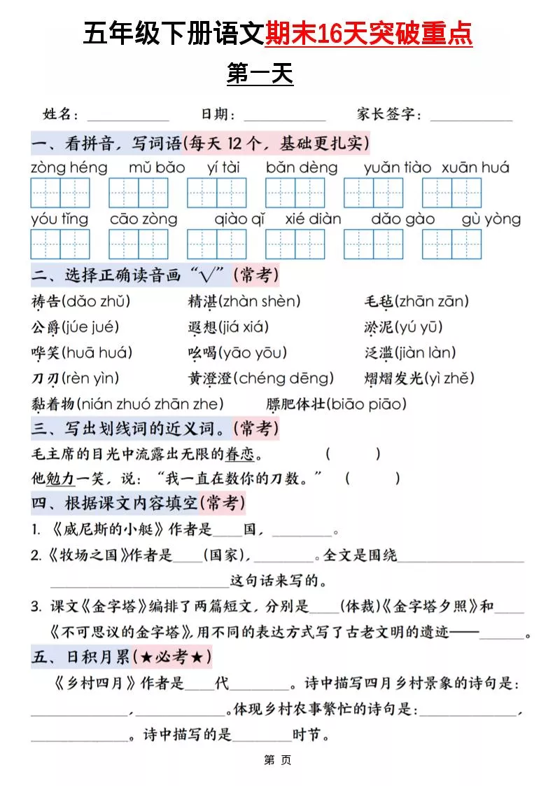 五年级下语文期末16天突破重点