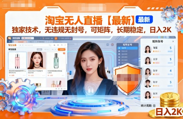 淘宝无人直播【最新】，独家技术，无违规无封号，可矩阵，长期稳定，日入2K【揭秘】_抖汇吧