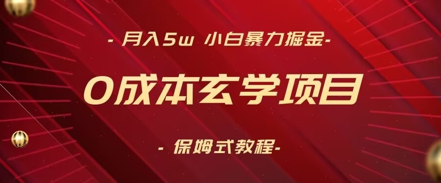 无成本玄学项目，月入5W+，小白暴力掘金，保姆式教学（教程+软件）_抖汇吧