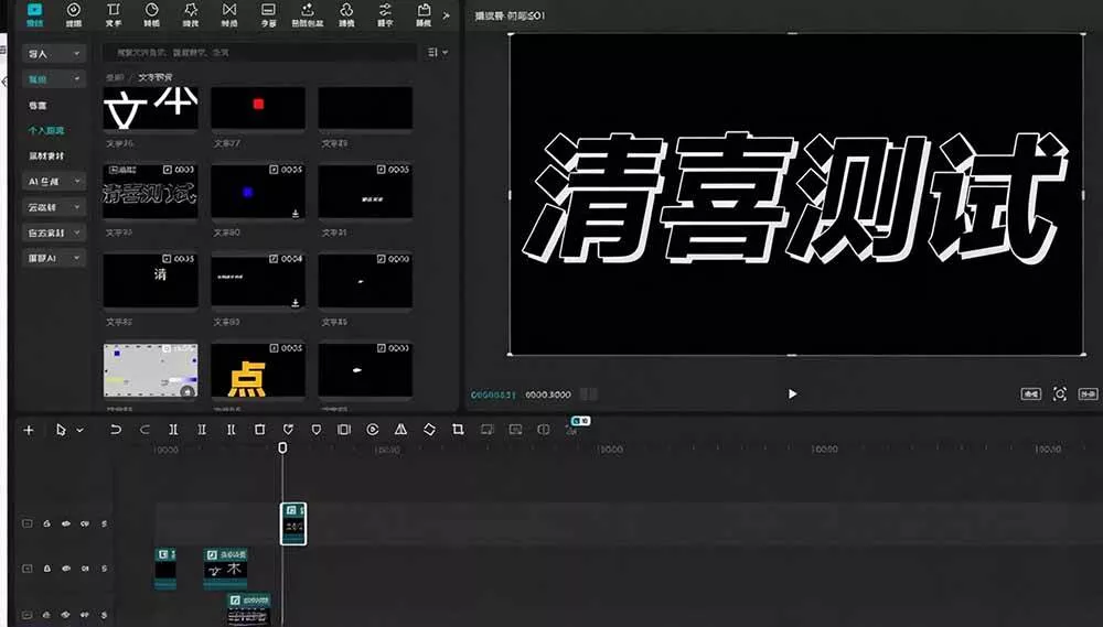 (20698期)B站 UP 主花费1个月时间,手搓了100款高质量剪映文字预设,效果真心不错,清喜已经用上了 (20698期)B站 UP 主花费1个月时间,手搓了100款高质量剪映文字预设,效果真心不错,清喜已经用上了