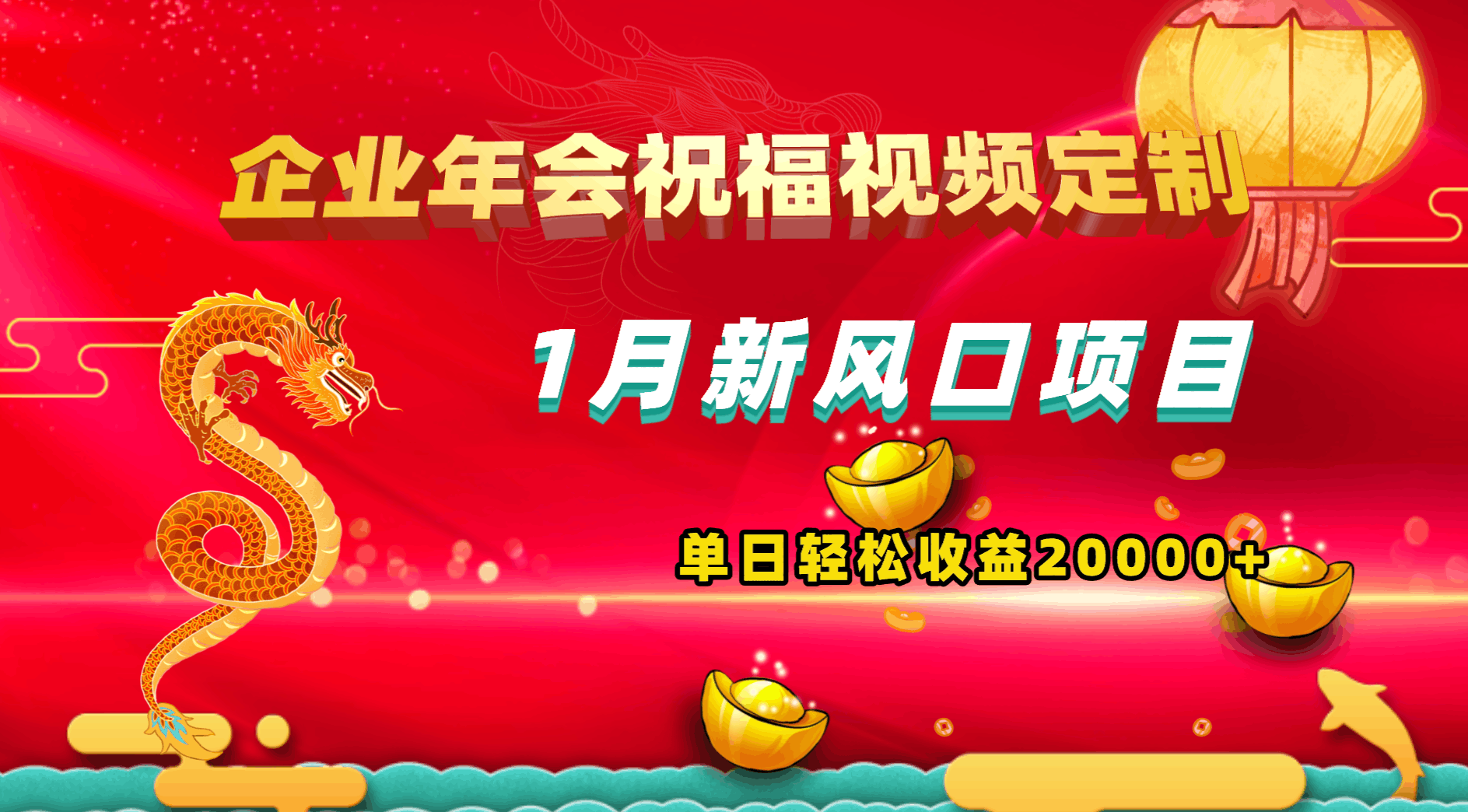 1月新风口项目，有嘴就能做，企业年会祝福视频定制，单日轻松收益20000+_抖汇吧