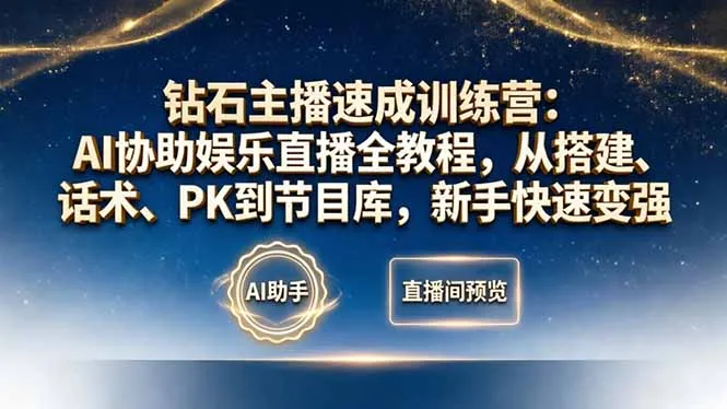 钻石主播速成训练营：AI协助娱乐直播全教程，从搭建、话术、PK到节目库，新手快速变强_抖汇吧