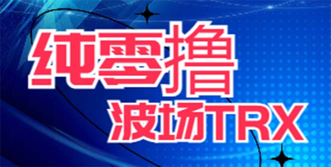 最新国外零撸波场项目 类似空投,目前单窗口一天可撸10-15+【详细玩法教程】_抖汇吧