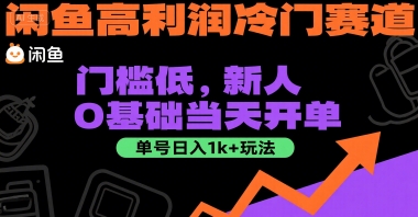 闲鱼高利润冷门赛道：门槛低，新人0基础当天开单，单号日入1k+玩法【揭秘】_抖汇吧