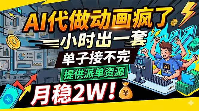 AI代做动画疯了，一小时出一套，单子接不完，提供派单资源，月稳2W！_抖汇吧