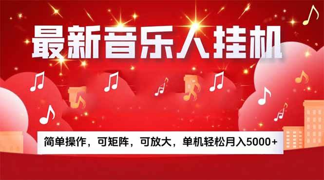 （15660期）音乐挂机赚米计划｜你的碎片时间，正在变成「流动的收益」_抖汇吧